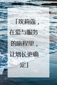 玫莉蔻，在爱与服务的旅程里，让增长更确定