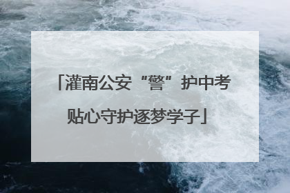灌南公安“警”护中考 贴心守护逐梦学子