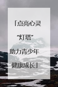 点亮心灵“灯塔” 助力青少年健康成长