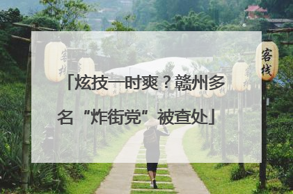 炫技一时爽？赣州多名“炸街党”被查处