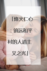 烽火仁心：镇远和平村的人道主义之光