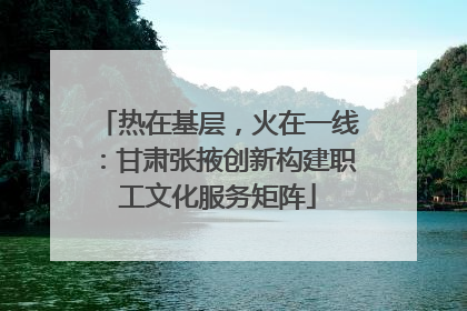热在基层，火在一线：甘肃张掖创新构建职工文化服务矩阵