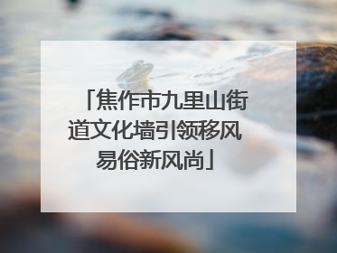 焦作市九里山街道文化墙引领移风易俗新风尚