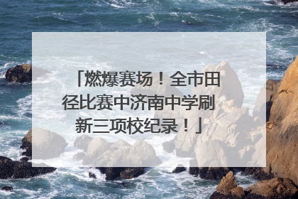 燃爆赛场！全市田径比赛中济南中学刷新三项校纪录！