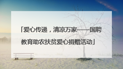 爱心传递，清凉万家——国聘教育助农扶贫爱心捐赠活动