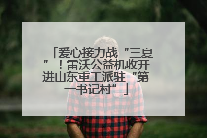 爱心接力战“三夏”！雷沃公益机收开进山东重工派驻“第一书记村”