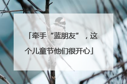 牵手“蓝朋友”，这个儿童节他们很开心