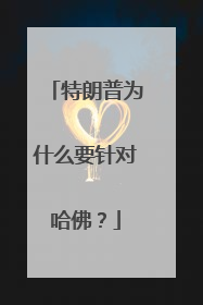 特朗普为什么要针对哈佛？