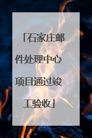 石家庄邮件处理中心项目通过竣工验收