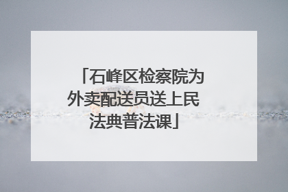 石峰区检察院为外卖配送员送上民法典普法课