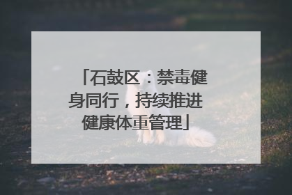 石鼓区：禁毒健身同行，持续推进健康体重管理