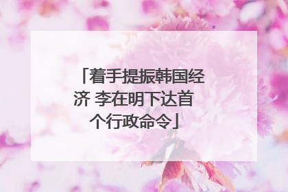 着手提振韩国经济 李在明下达首个行政命令