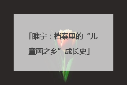 睢宁：档案里的“儿童画之乡”成长史