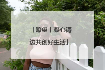 瞭望丨凝心铸边共创好生活