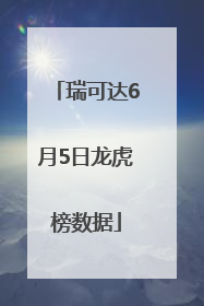 瑞可达6月5日龙虎榜数据