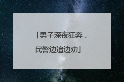 男子深夜狂奔，民警边追边劝