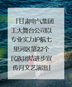 甘肃电气集团工大舞台公司以专业实力护航七里河区第22个民族团结进步宣传月文艺演出
