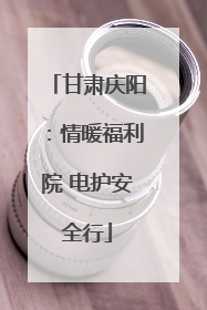 甘肃庆阳：情暖福利院 电护安全行