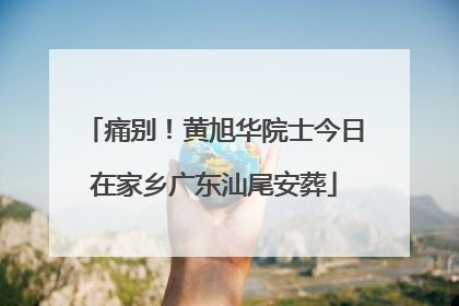 痛别！黄旭华院士今日在家乡广东汕尾安葬
