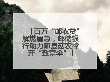 百万“邮农贷”解燃眉急，邮储银行助力随县菇农撑开“致富伞”