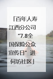 百年人寿江西分公司“7.8全国保险公众宣传日”进何坊社区