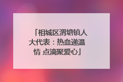 相城区渭塘镇人大代表：热血递温情 点滴聚爱心