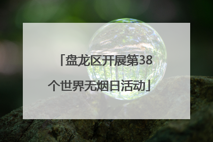 盘龙区开展第38个世界无烟日活动