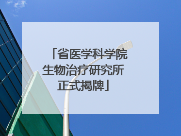 省医学科学院生物治疗研究所正式揭牌