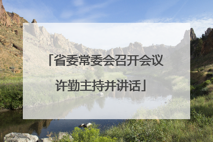 省委常委会召开会议 许勤主持并讲话
