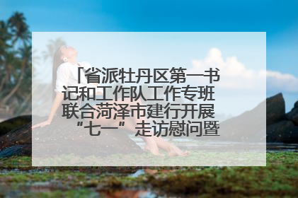 省派牡丹区第一书记和工作队工作专班联合菏泽市建行开展“七一”走访慰问暨红色教育活动
