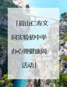 眉山仁寿文同实验初中举办心理健康周活动