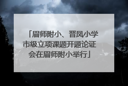 眉师附小、晋凤小学市级立项课题开题论证会在眉师附小举行