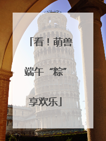 看！萌兽端午“粽”享欢乐