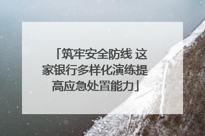 筑牢安全防线 这家银行多样化演练提高应急处置能力