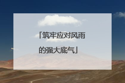 筑牢应对风雨的强大底气