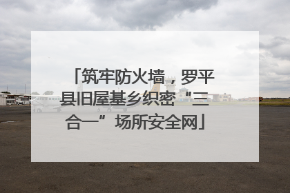 筑牢防火墙，罗平县旧屋基乡织密“三合一”场所安全网