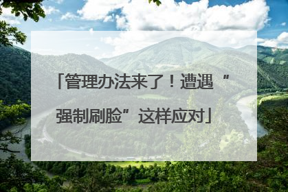 管理办法来了！遭遇“强制刷脸”这样应对