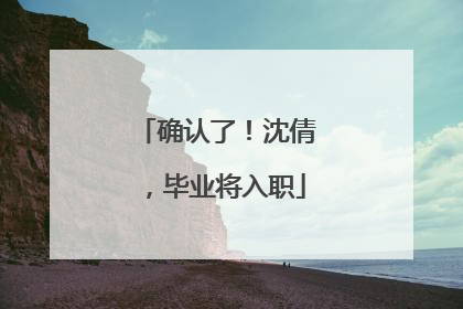 确认了！沈倩，毕业将入职