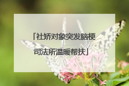 社矫对象突发脑梗 司法所温暖帮扶