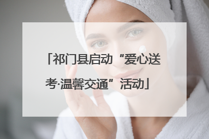 祁门县启动“爱心送考·温馨交通”活动