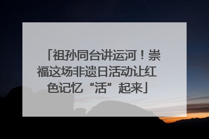 祖孙同台讲运河！崇福这场非遗日活动让红色记忆“活”起来