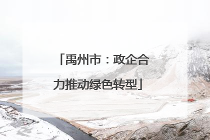 禹州市：政企合力推动绿色转型