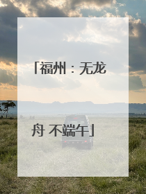 福州：无龙舟 不端午