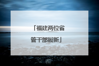 福建两位省管干部履新