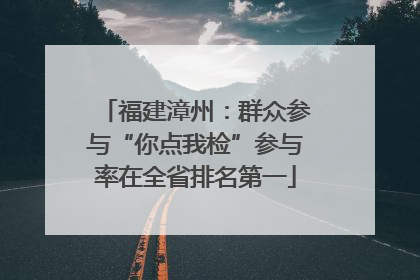福建漳州：群众参与“你点我检”参与率在全省排名第一