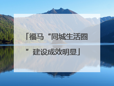 福马“同城生活圈”建设成效明显