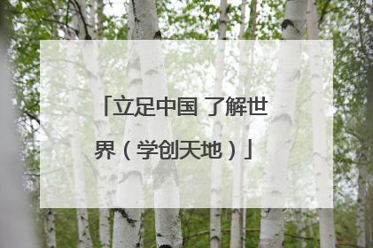 立足中国 了解世界（学创天地）