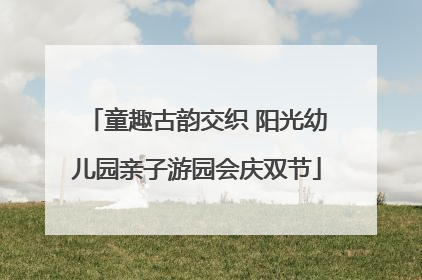 童趣古韵交织 阳光幼儿园亲子游园会庆双节