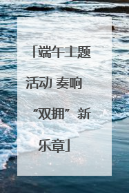 端午主题活动 奏响“双拥”新乐章