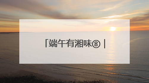 端午有湘味⑧｜6月，赴一场长沙非遗的青春盛宴